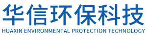 濟(jì)南華信環(huán)保科技有限公司